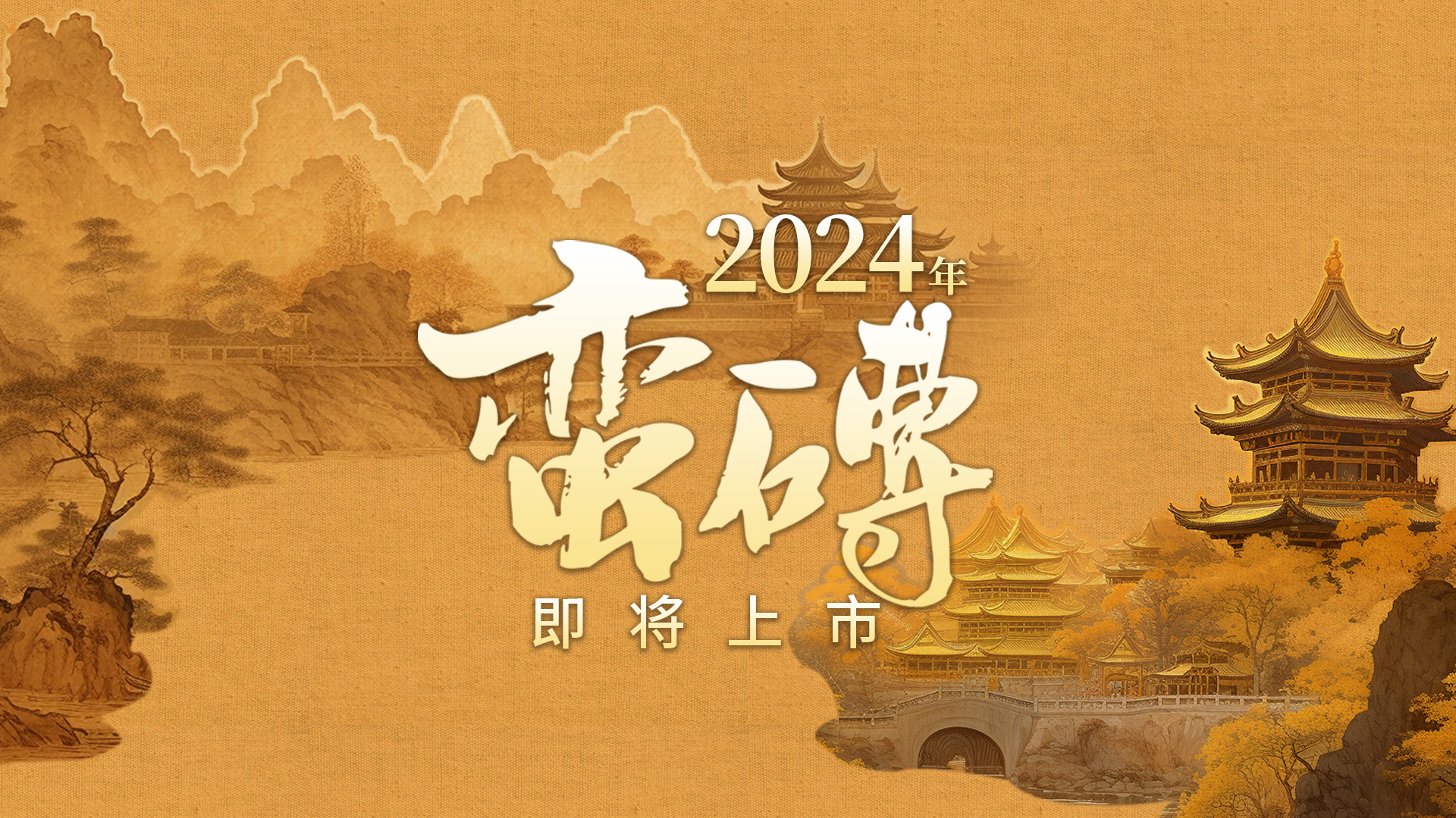 李衡记传承系列2024年蛮砖-即将上市