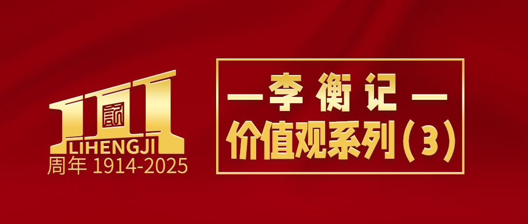 李衡记·价值观系列（3）