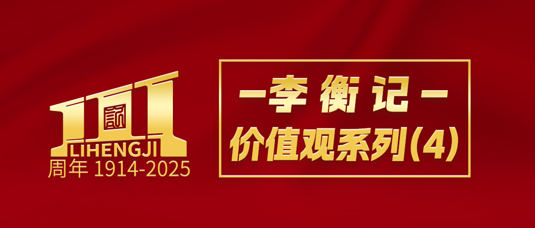 李衡记·价值观系列（4）