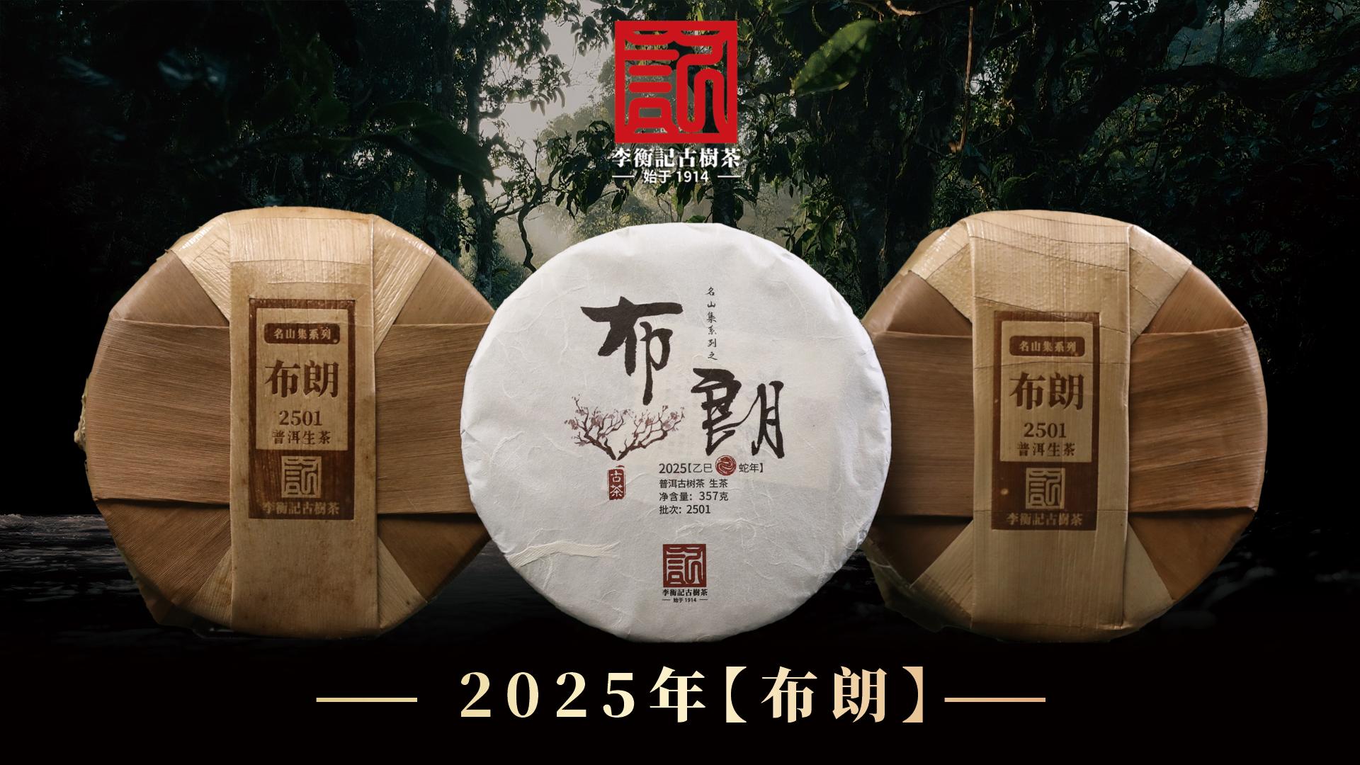 【新品上市】醇自天然，厚载时光 | 李衡记古树茶·传承系列2025年【布朗】        原创      李衡记古树茶        李衡记古树茶     2025年05月06日 09:16 广东
