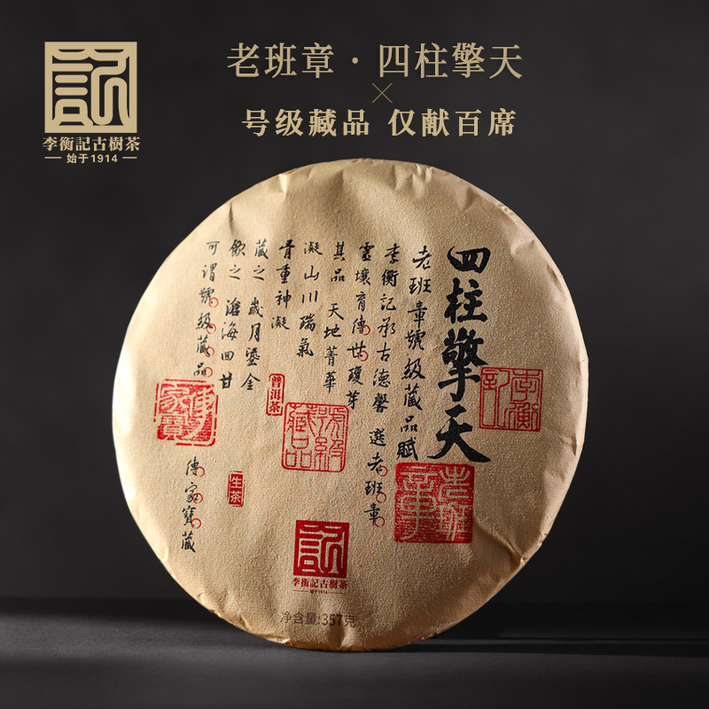 2501老班章·四柱擎天