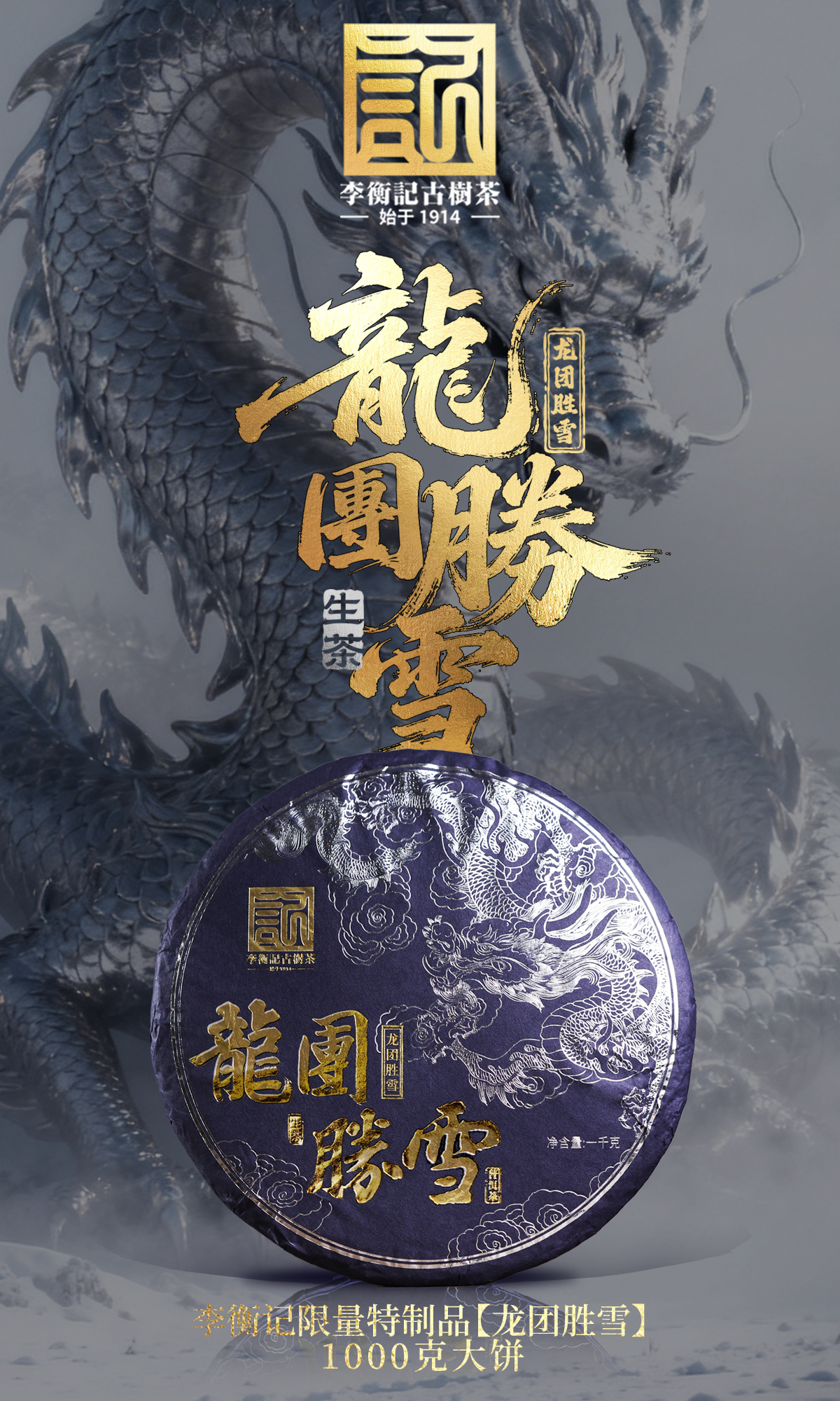 李衡记特制新品【龙团胜雪】