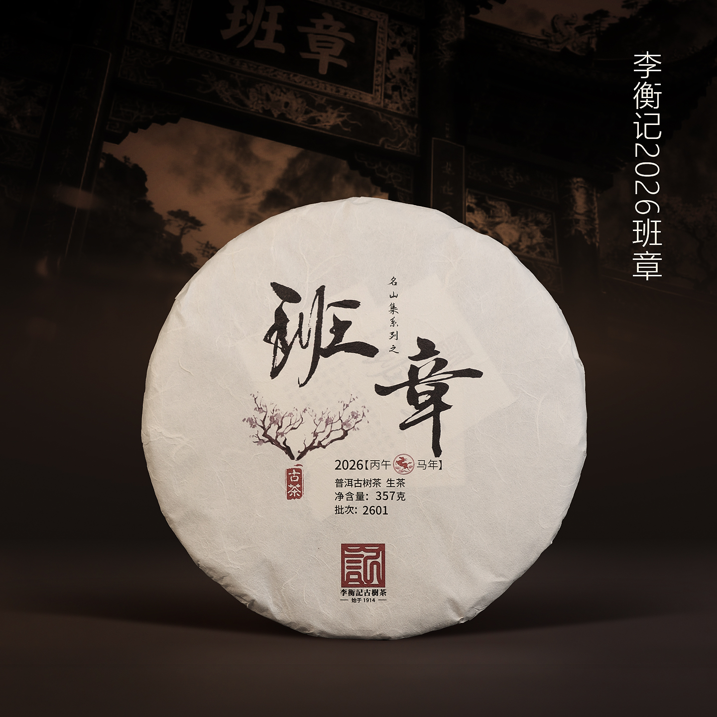 2601班章