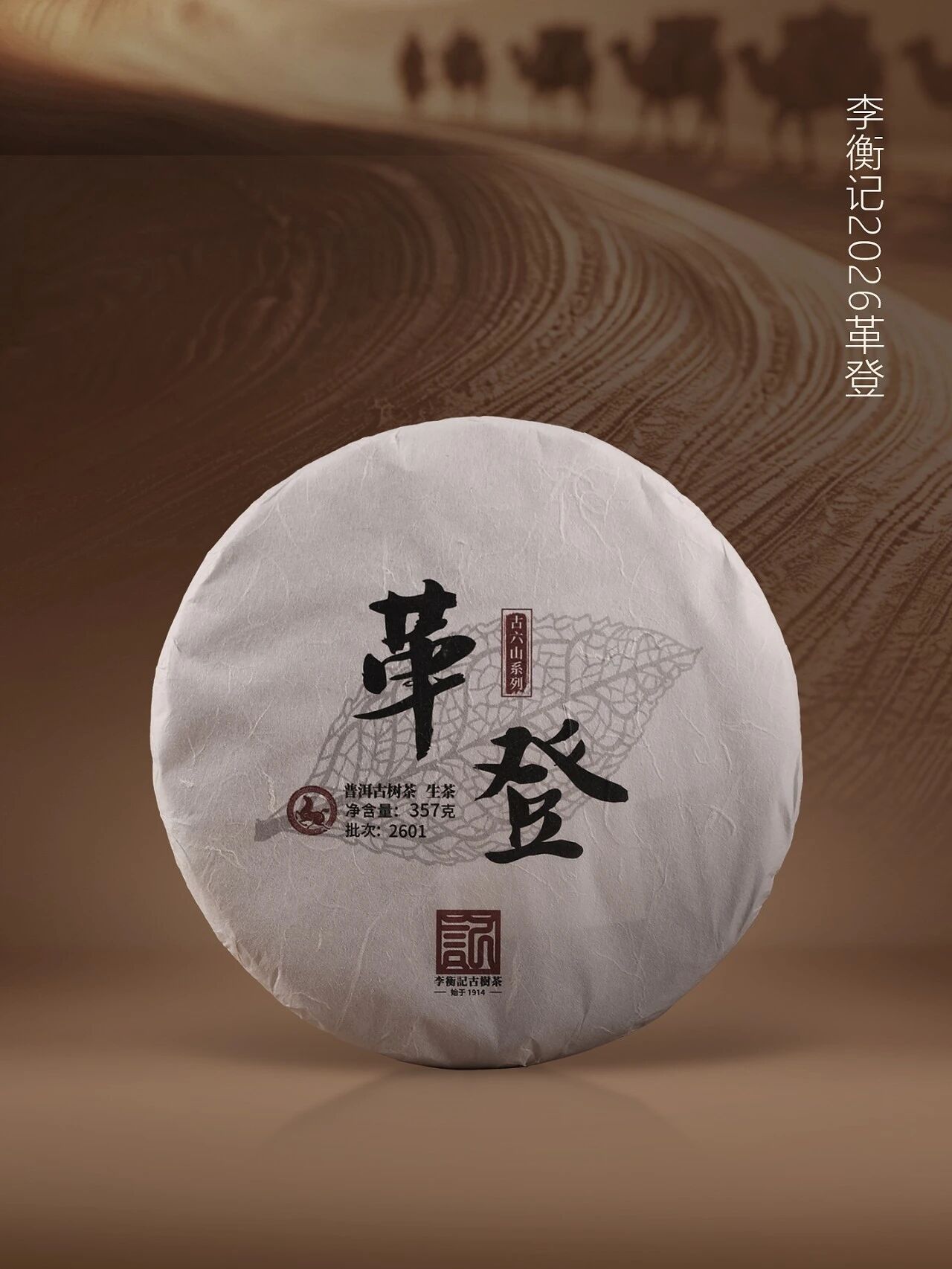2601革登