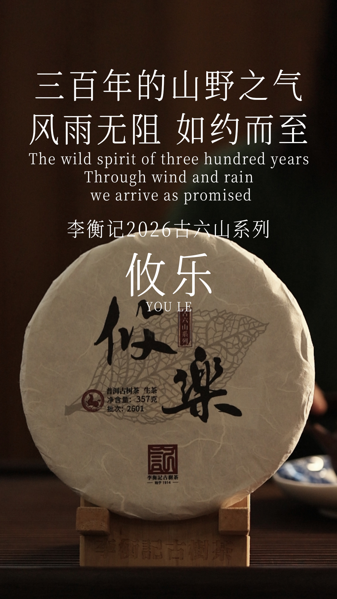 李衡记2026古六山系列【攸乐】